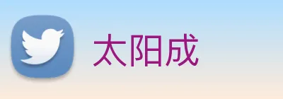 太阳成 logo